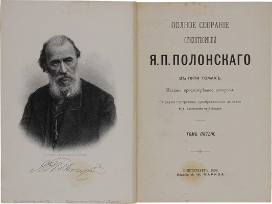 [В роскошных «тарасовских» переплетах]. Полонский Я.П. Полное собрание стихотворений Я.П. Полонского. В 5 т. Т. 1—5 / Изд. просмотрено автором; с двумя портретами, гравированными на стали Ф.А. Брокгаузом в Лейпциге. СПб.: Изд. А.Ф. Маркса, 1896.
